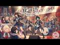花の塔 / さユり【リコリコ】ふたりの絆を描く名曲をロックアレンジ