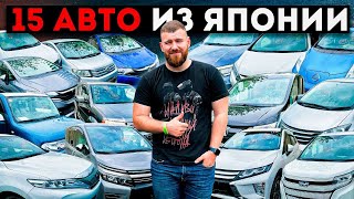 СВЕЖИЙ ПРИВОЗ АВТО ИЗ ЯПОНИИ. 15 автомобилей с АУКЦИОНОВ ЯПОНИИ.  Полная пошлина на ЛЮБОЙ вкус