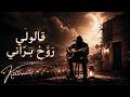 ڨالولي روح براني Galouli Rawah Barrani Tunisian Folk Soul mp3