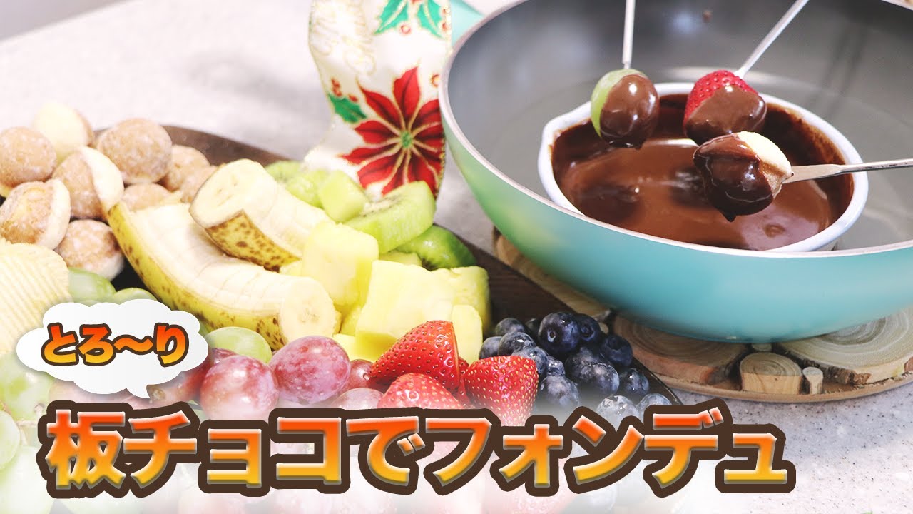 フライパン一つで濃厚チョコフォンデュ 牛乳を混ぜるだけ Youtube