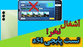 تست پابجی گلکسی ای 54 سامسونگ / galaxy a54 pubg test