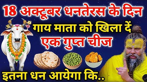 18 अक्टूबर धनतेरस पर गाय को ये 1 चीज खिला देना — लक्ष्मी जी खुद दरवाज़ा खटखटाएँगी! #dhanteras