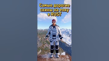 Самые дорогие скины на Еоку в Rust Раст #раст #rust #skins