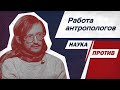 Станислав Дробышевский: случайности и закономерности в работе антропологов // Наука против