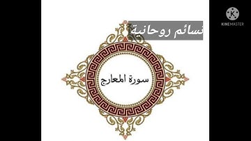 سورة المعارج كاملة || القارئ سالم الرويلي تلاوة خاشعة تريح الاعصاب