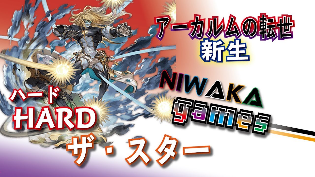 グラブル実況 スター難易度hardを討伐しつつ Ssr化を目指します Niwakagames グランブルーファンタジー Youtube