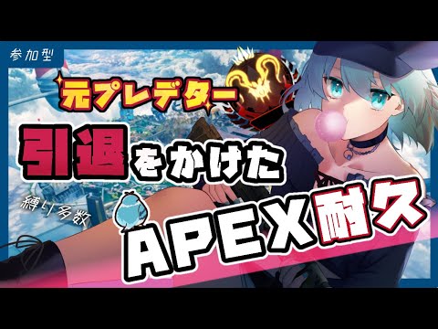 ＃4【APEX】全てのノルマをクリアできなければ引退！！地獄耐久【ねとりうむ / Vtuber】活動者限定参加型