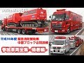 [参加車両全集・帰署編] 平成30年度緊急消防援助隊中部ブロック合同訓練 緊急車両退出走行編 [Emergency vehicles] 2018.11.5