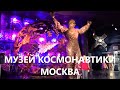 МОСКВА.МУЗЕЙ КОСМОНАВТИКИ в НОВОГОДНИЕ ПРАЗДНИКИ.ОЧЕРЕДИ В КАССУ - 2 ЧАСА ЗИМОЙ!!!