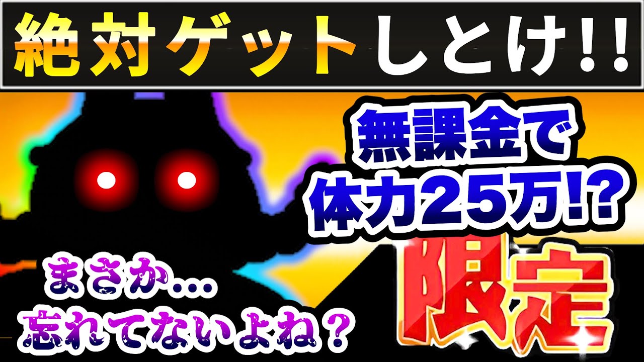 もうすぐ開始だぞ！こいつは絶対ゲットして下さい！！ にゃんこ大戦争