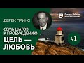 Дерек Принс 4371 "7 шагов к пробуждению" 1. "Цель - любовь"