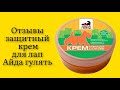 Стоит ли покупать защитный крем для лап Айда гулять для собак 120 г отзывы подушечки стали мягче