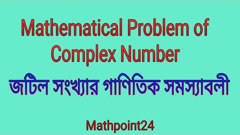 2.Complex numbers | mathematical problems | জটিল সংখ্যার গাণিতিক সমস্যাবলী | HSC | Mathpoint24