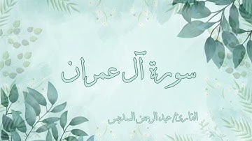 سورة آل عمران عبد الرحمن السديس بدون اعلانات