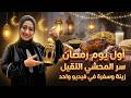 أول يوم رمضان عزومة كاملة سفرة رمضان محشي وورق عنب ووزة أسرار التسبيكة الثقيلة