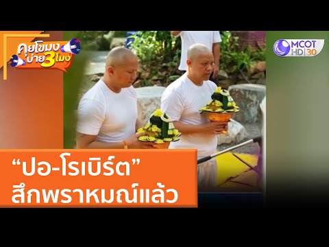 ปอ-โรเบิร์ต สึกพราหมณ์แล้ว (30 มี.ค. 65) คุยโขมงบ่าย 3 โมง