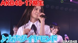AKB48・17期生11人お披露目で「大声ダイヤモンド」ダンス＆歌唱　柏木由紀は“最年少14歳”に驚愕