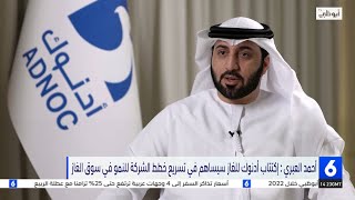 أحمد العبري : إكتتاب أدنوك للغاز سيساهم في تسريع خطط الشركة للنمو في س