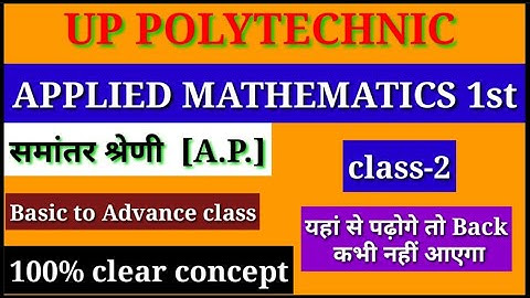 Polytechnic applied math 1st | up polytechnic 1st semester math समांतर श्रेणी | class 2 Exam updates