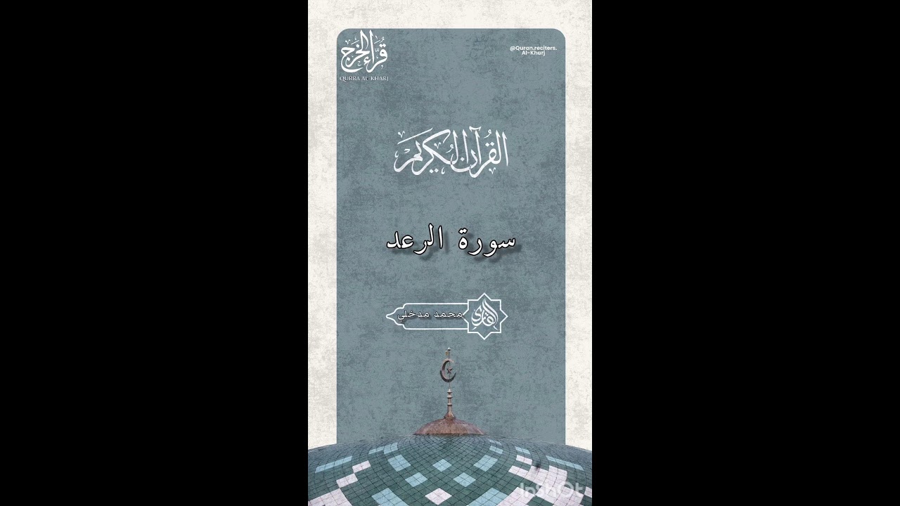 بث مباشر سورة الرعد محمد مدخلي