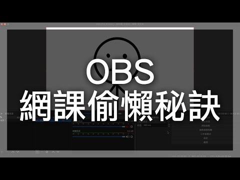 【不要亂學】如何用OBS假裝自己在電腦前面上課