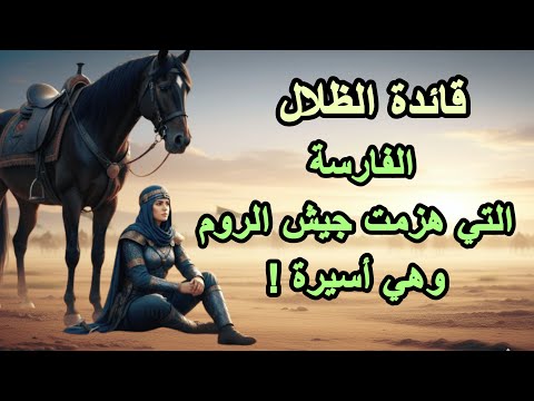 خولة بنت الأزور فارسة بني أسد وقائدة الظ لال الفارسة التي حيرت خالد بن الوليد
