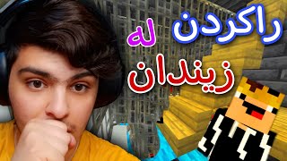 ڕاکردن لە زیندان🤫 | Minecraft Kurdish