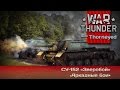 War Thunder | СУ-152 «Зверобой» — ДОТы и тяжёлые наркотики