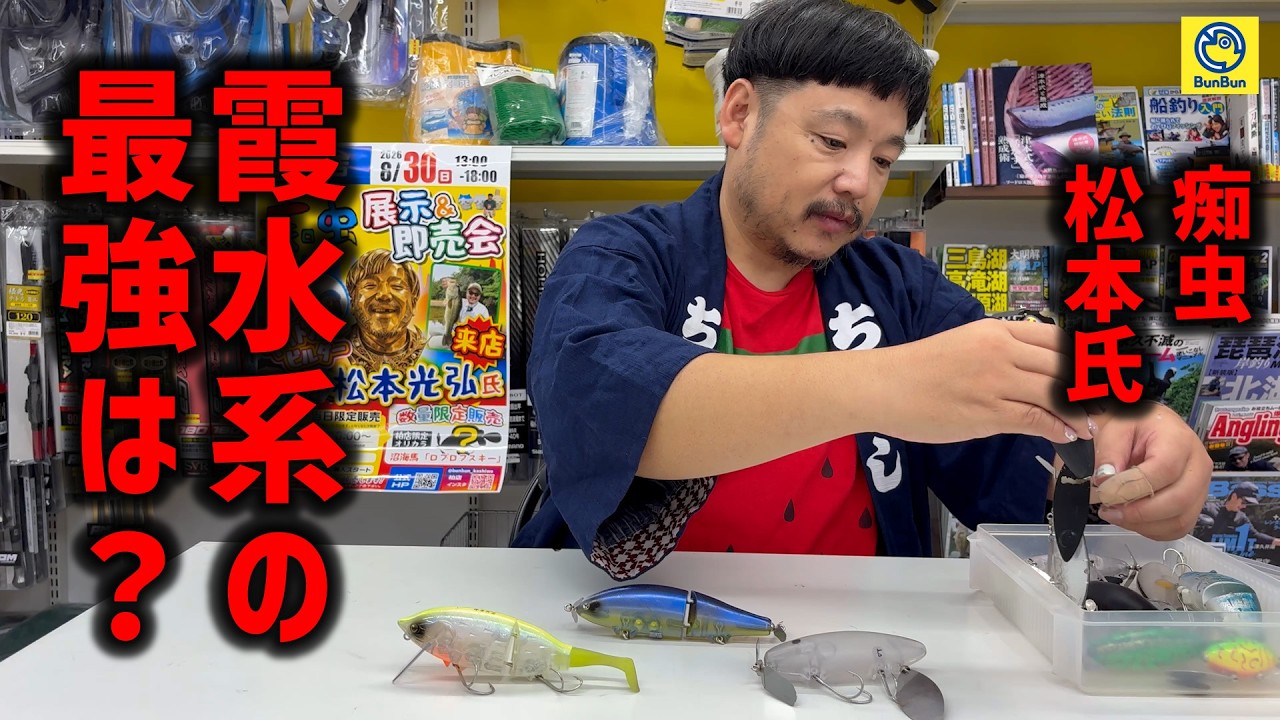 Chimushi] Aren't there just too many interesting lures lately