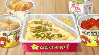 치즈가폭포처럼 떡볶이, 닭강정 3종(스텔라 떡볶이) 애니 먹방 / Tteokbokki mukbang