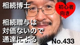 相続博士　相続贈与は対価がないので通達による（岐阜市・全国対応）No.433