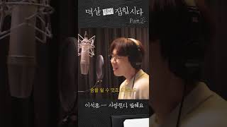 그대뿐인 목소리😳ㅣ멱살 한번 잡힙시다OST Part 2ㅣ이석훈(LEESEOKHOON) - 사랑한다 말해요(Still Loving You)ㅣ#멱살한번 #이석훈 #ost #shorts