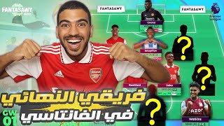 تشكيلتي النهائية في الفانتازي الدوري الانجليزي - أكبر حيرة في إختيار صلاح أو كين