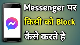 Facebook Messenger Par Block Kaise Kare | Messenger Par Kisi Ko Block Kaise Kare screenshot 1