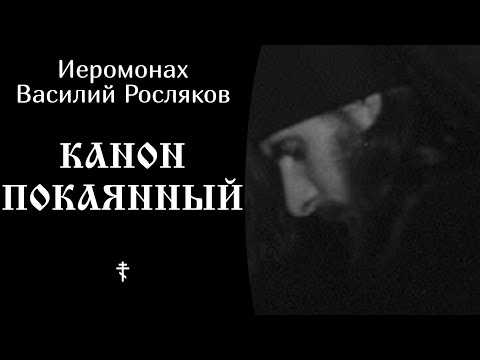 Иеромонах Василий Росляков ☦️ Канон покаянный @SpasenieVoHriste