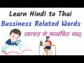 Business related thai words in hindi  learn thai in hindi  learn thai language