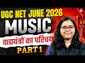 UGC NET JUNE 2026 MUSIC | UGC NET MUSIC वाद्ययंत्रों का परिचय By Deepa mam