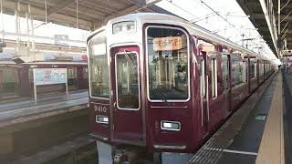 阪急電車 京都線 9300系 9410F 発車 高槻市駅