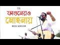 Fagunero mohonay  rock version  ft krakers  tribute to bhoomi  folk studio bangla song 2019