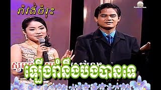 Leung Rom Ning Bong Barn Te - Touch Sunnich Romvong Khmer by Phnom Penh 019