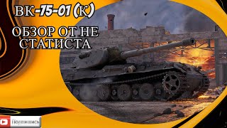 Обзор от не стастиста ВК-75-01 (К)