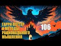 Глава 106 - Гарри Поттер и Методы рационального мышления (аудиокнига Васильев С.)