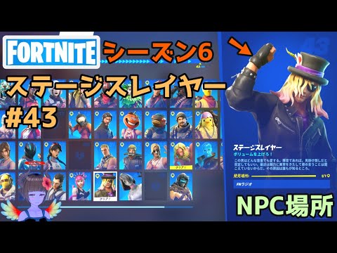 【フォートナイト】NPC43ステージスレイヤーの場所【シーズン6】