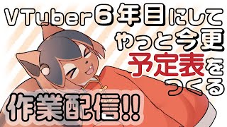 【予定表実際作る編】VTuber6年目にしてやっと今更「予定表」をつくるアルな!!🐿✨【巣黒るい】