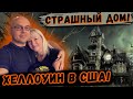 Вот Это Хеллоуин В США! Вечер С Семьёй Вайс! Helloween In USA!