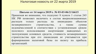 22032019 Налоговая новость о ликвидации незавершенного строительства / profit tax