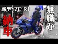 【200万超え】ガチ無職の男、全財産をはたいて新型YZF-R1を納車されてしまう・・・【バイク、モトブログ】