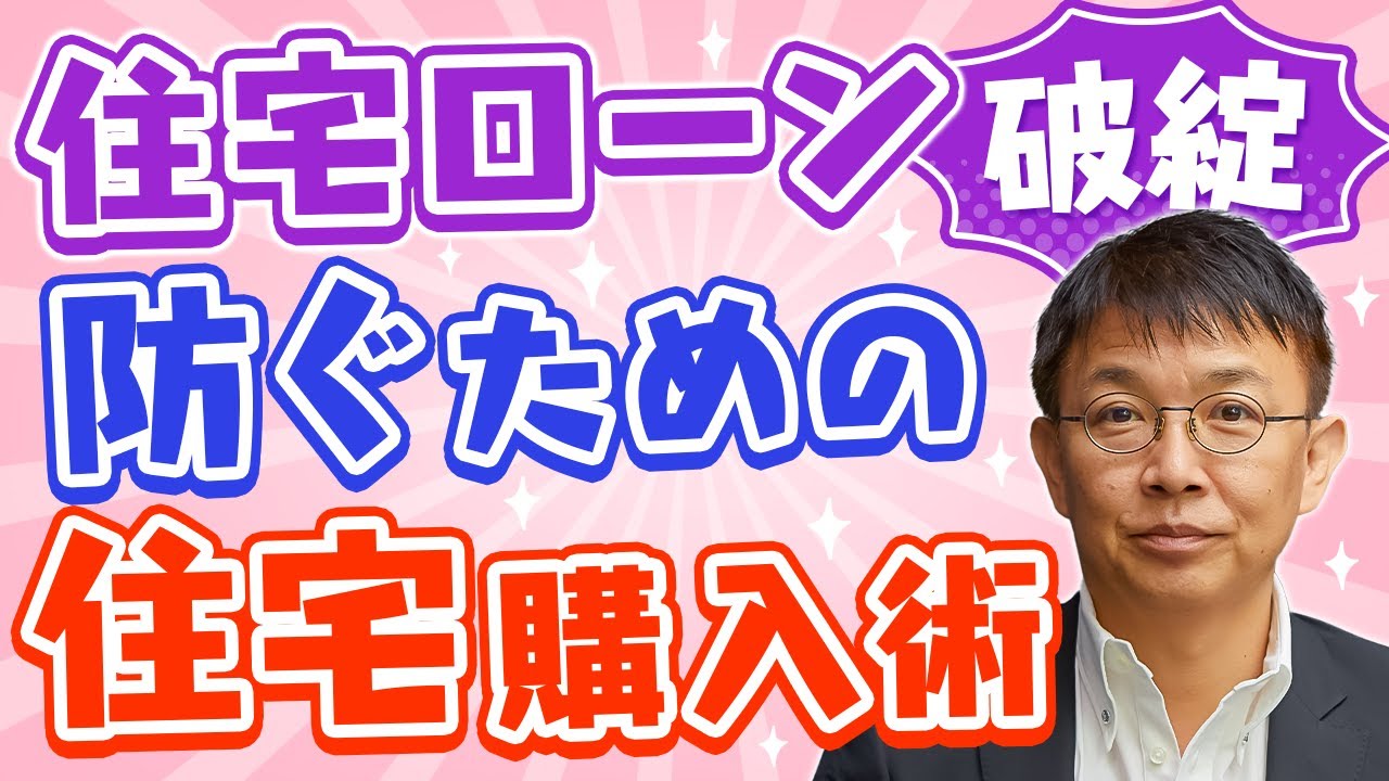 【住宅購入術】住宅ローン破綻を防ぐための方法とは！？【10分不動産】