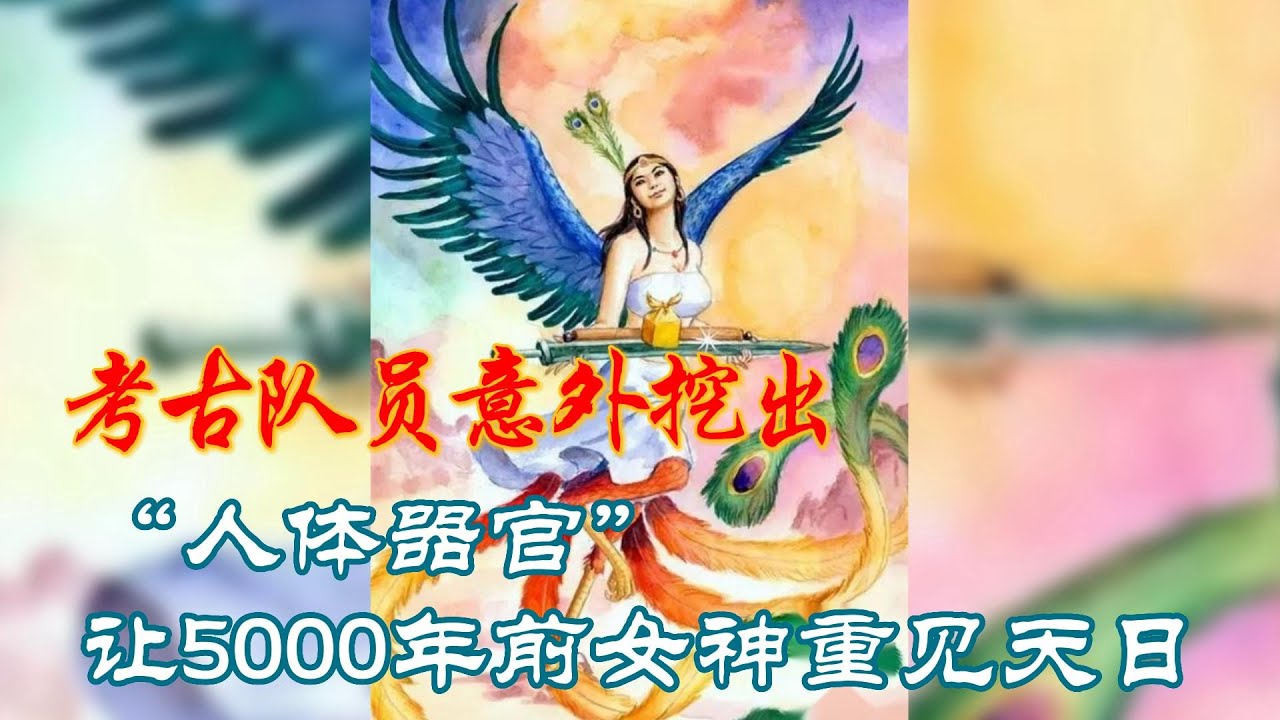 38年前，考古队员意外挖出“人体器官”，让5000年前女神重见天日 #历史 #歷史故事#歷史 #历史故事 - YouTube