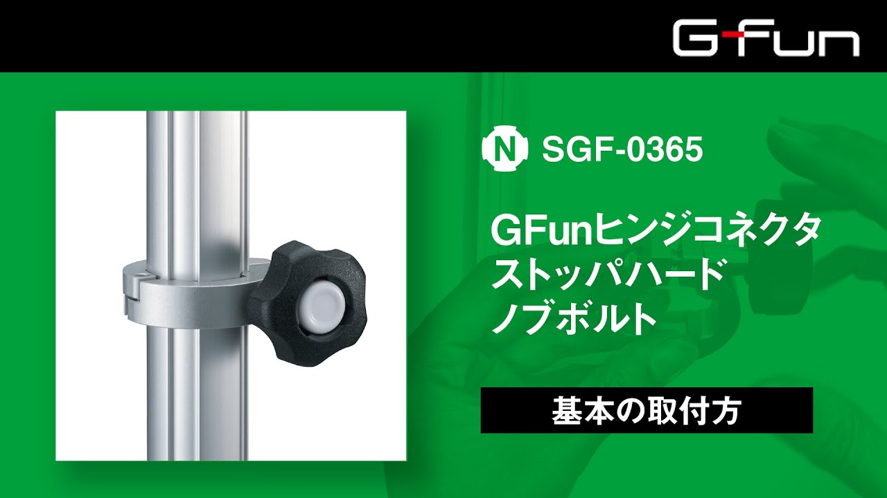 GFunヒンジコネクタストッパハード ノブボルト【SGF-0365】基本の